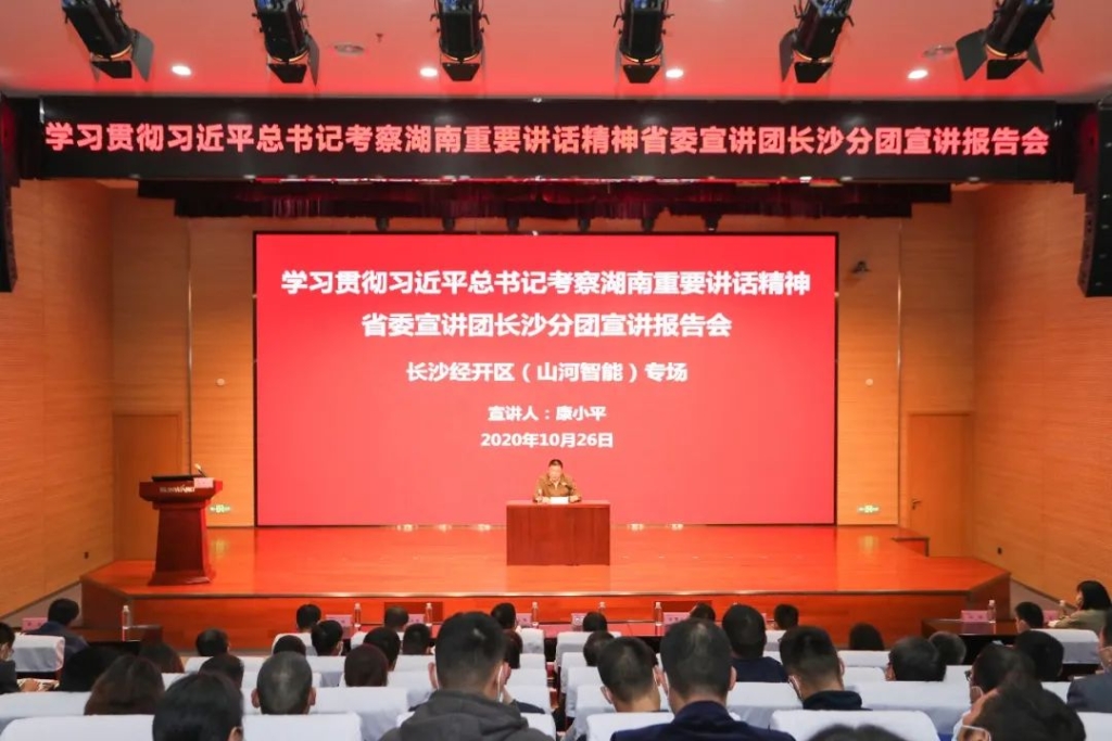 惟立异者胜——学习贯彻习近平总书记考察湖南主要讲话精神省委宣讲团长沙分团宣讲报告会在米乐M6智能开讲