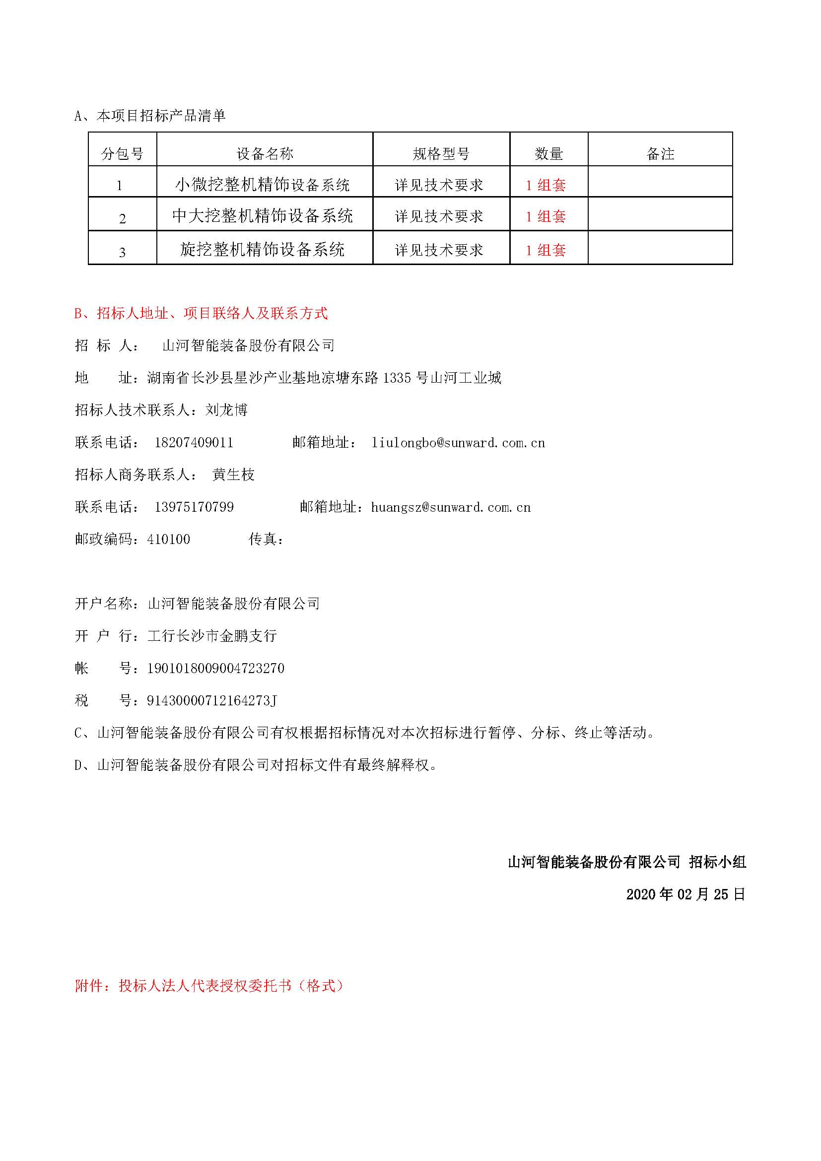 精饰车间装备系统采购招标通告