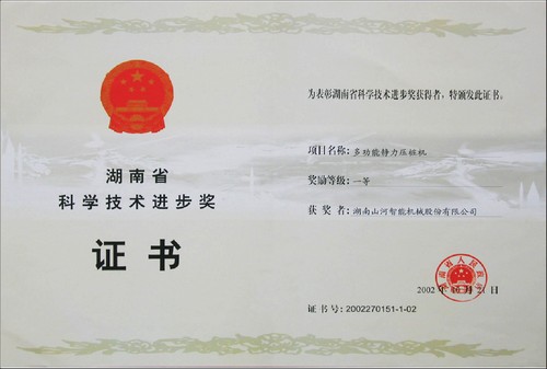 2002省科技前进一等奖（静力压桩机）