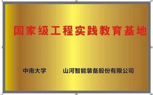 国家级工程实践教育基地（中