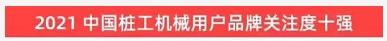 品牌赋能！米乐M6智能登上“工程机械用户品牌关注度十强”榜单