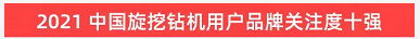 品牌赋能！米乐M6智能登上“工程机械用户品牌关注度十强”榜单