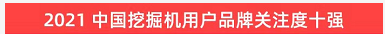 品牌赋能！米乐M6智能登上“工程机械用户品牌关注度十强”榜单