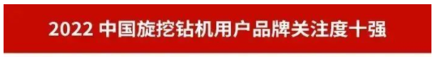 品牌赋能！米乐M6智能再登“工程机械用户品牌关注度十强”榜单