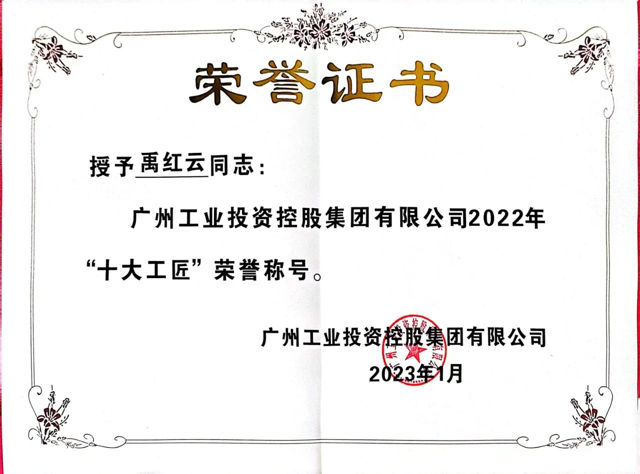 禹红云荣获广州工控2022年“十大工匠”声誉称呼