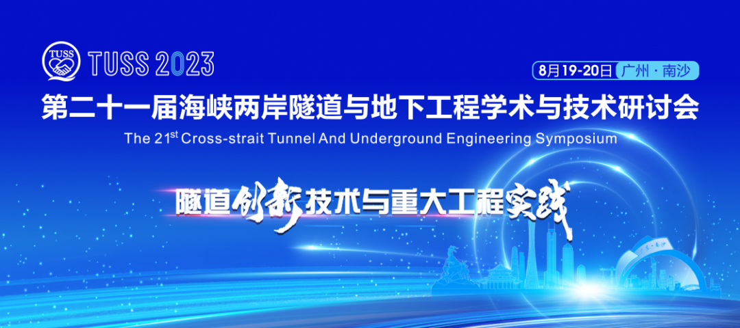 中铁米乐M6承办第二十一届海峡两岸隧道与地下工程学术与手艺钻研会