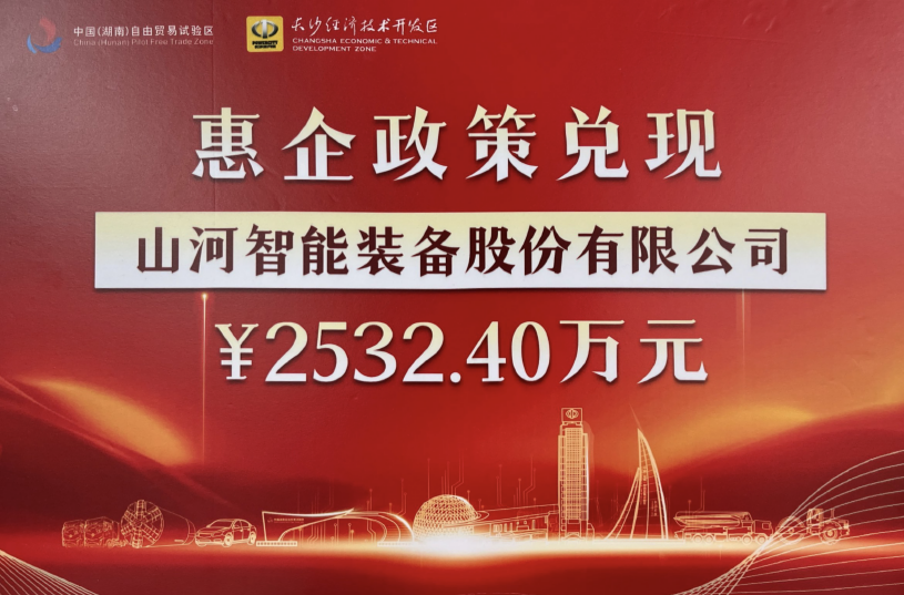 米乐M6智能荣登长沙经开区高质量生长高水平开放庆幸榜