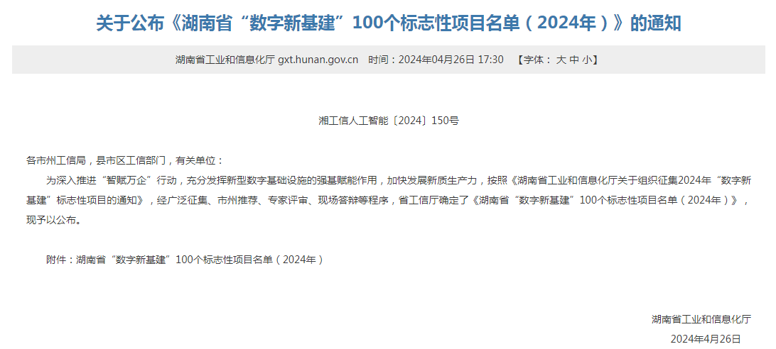 绿色领航，数智偕行！米乐M6智能入选2024湖南省“数字新基建”100个标记性项目